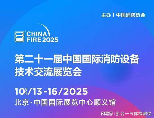 金秋十月，北京之約 逸云天參展第二十一屆國(guó)際消防設(shè)備技術(shù)展